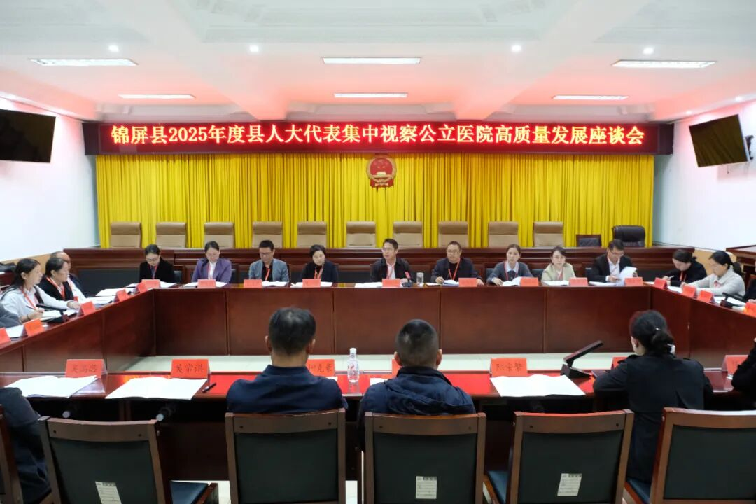 锦屏：组织开展2025 年度县人大代表集中视察活动