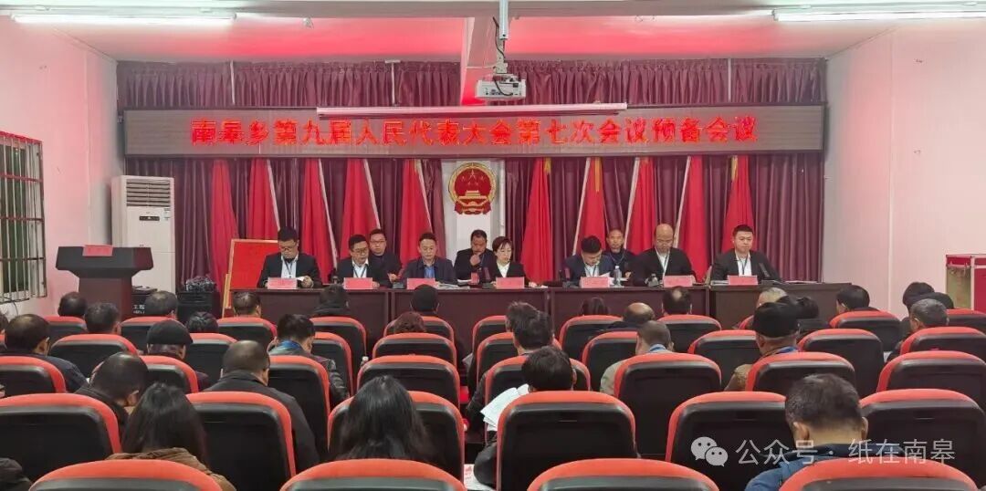 丹寨县南皋乡第九届人民代表大会第七次会议顺利召开