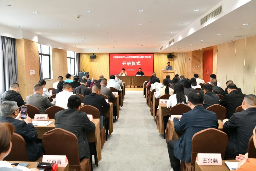 天柱县人大代表履职能力提升培训班在河南开封开班